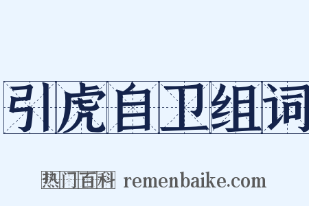 引虎自卫组词是什么意思的图片